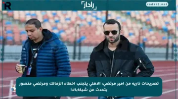 تصريحات نارية من أمير مرتضى: الأهلي يتجنب أخطاء الزمالك ومرتضى منصور يتحدث عن شيكابالا!